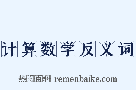 计算数学反义词是什么意思的图片